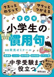 クスッとわらってサクッとつかえるマンガ小学生の慣用句
