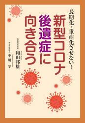 新型コロナ後遺症に向き合う　長期化・重症化させない！