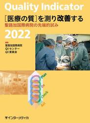 Ｑｕａｌｉｔｙ　Ｉｎｄｉｃａｔｏｒ〈医療の質〉を測り改善する　聖路加国際病院の先端的試み　２０２２