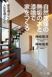 自然乾燥の無垢の木と漆喰で家をつくる　家を選ぶことは人生を選ぶこと