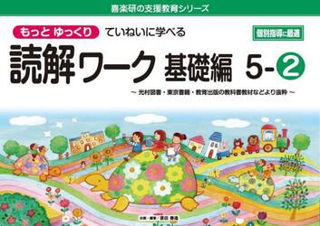 もっとゆっくりていねいに学べる読解ワーク　光村図書・東京書籍・教育出版の教科書教材などより抜粋　基礎編５−２