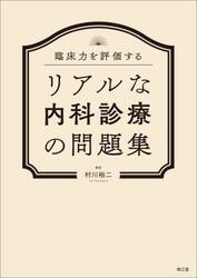 臨床力を評価するリアルな内科診療の問題集