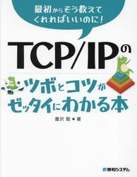 ＴＣＰ／ＩＰのツボとコツがゼッタイにわかる本