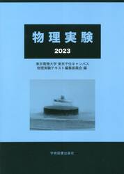 物理実験　２０２３
