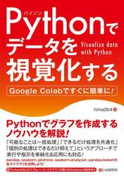 Ｐｙｔｈｏｎでデータを視覚化する　Ｇｏｏｇｌｅ　Ｃｏｌａｂですぐに簡単に！