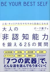 人生・キャリアのモヤモヤから自由になれる大人の「非認知能力」を鍛える２５の質問