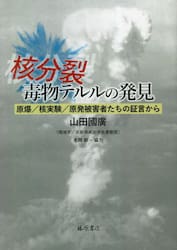 核分裂・毒物テルルの発見　原爆／核実験／原発被害者たちの証言から