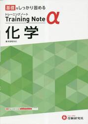 高校トレーニングノートα化学　基礎をしっかり固める