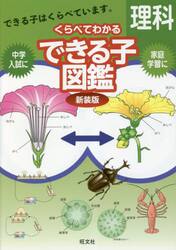 中学入試くらべてわかるできる子図鑑理科　新装版
