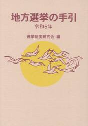 地方選挙の手引　令和５年