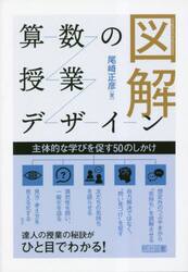 図解算数の授業デザイン　主体的な学びを促す５０のしかけ