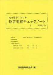 地方選挙における投票事務チェックノート　〔２０２３〕