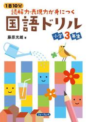 １日１０分読解力・表現力が身につく国語ドリル小学３年生