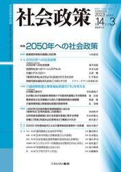 社会政策　社会政策学会誌　第１４巻第３号（２０２３ＭＡＲＣＨ）