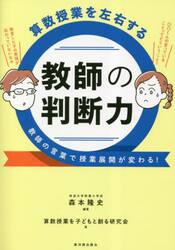 算数授業を左右する教師の判断力　教師の言葉で授業展開が変わる！