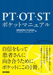 ＰＴ・ＯＴ・ＳＴポケットマニュアル
