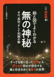絵と図でよくわかる無の神秘　ゼロ、真空、そして究極の無