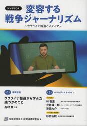 変容する戦争ジャーナリズム　ウクライナ報道とメディア　シンポジウム