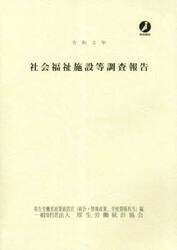 社会福祉施設等調査報告　令和３年
