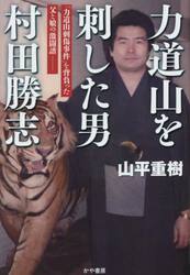 力道山を刺した男　村田勝志　「力道山刺傷事件」を背負った父と娘の激闘譜