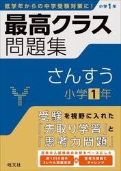 最高クラス問題集さんすう小学１年