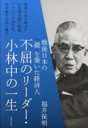 不屈のリーダー・小林中の一生　戦後日本の「礎」を築いた経済人