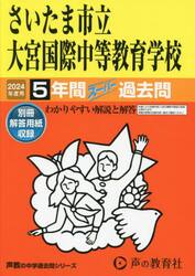 さいたま市立大宮国際中等教育学校　５年間