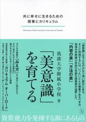 「美意識」を育てる　共に幸せに生きるための授業とカリキュラム