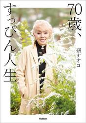７０歳、すっぴん人生