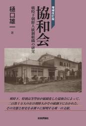 協和会　戦時下朝鮮人統制組織の研究