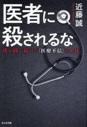 医者に殺されるな　僕が闘い続けた「医療不信」の正体