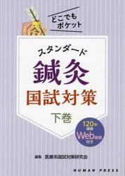 スタンダード鍼灸国試対策　下巻