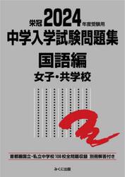 中学入学試験問題集　国立私立　２０２４年度受験用国語編女子・共学校