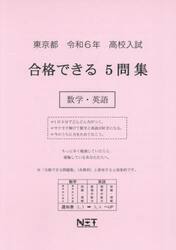 令６　東京都合格できる５問集　数学・英語
