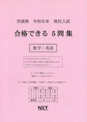 令６　茨城県合格できる５問集　数学・英語