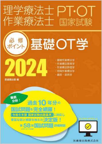 理学療法士作業療法士PT・OT国家試験必修ポイント基礎OT学
