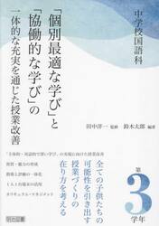中学校国語科「個別最適な学び」と「協働的な学び」の一体的な充実を通じた授業改善　第３学年