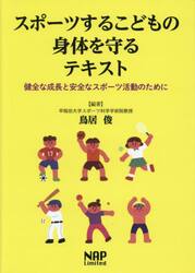 スポーツするこどもの身体を守るテキスト　健全な成長と安全なスポーツ活動のために