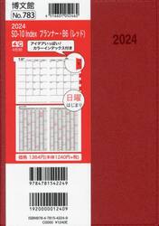 マンスリー　ＳＤ−１０　Ｉｎｄｅｘプランナー　Ｂ６　（レッド）　２０２４年１月始まり　７８３
