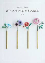 リアルな花々が作れるはじめての花つまみ細工