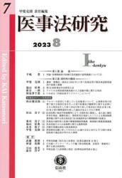 医事法研究　第７号（２０２３／８）