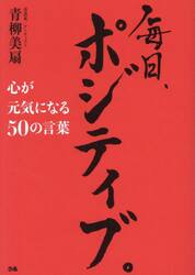 毎日、ポジティブ。　心が元気になる５０の言葉