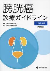 膀胱癌診療ガイドライン　２０１９年版