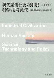 現代産業社会の展開と科学・技術・政策　人類社会形成の新しい時代に向けて
