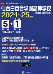仙台白百合学園高等学校　５年間＋１年分入