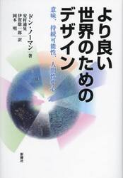 より良い世界のためのデザイン　意味、持続可能性、人間性中心