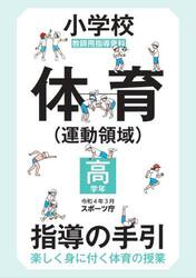 小学校体育〈運動領域〉指導の手引　楽しく身に付く体育の授業　高学年　教師用指導資料