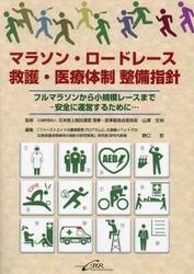 マラソン・ロードレース救護・医療体制整備指針　フルマラソンから小規模レースまで−安全に運営するために…