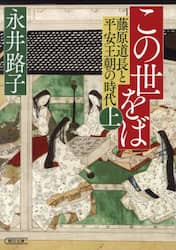 この世をば　藤原道長と平安王朝の時代　上