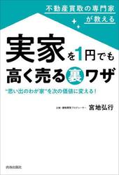 不動産買取の専門家が教える実家を１円でも高く売る裏ワザ　“思い出のわが家”を次の価値に変える！